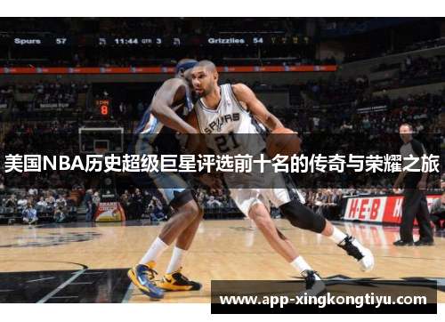 美国NBA历史超级巨星评选前十名的传奇与荣耀之旅